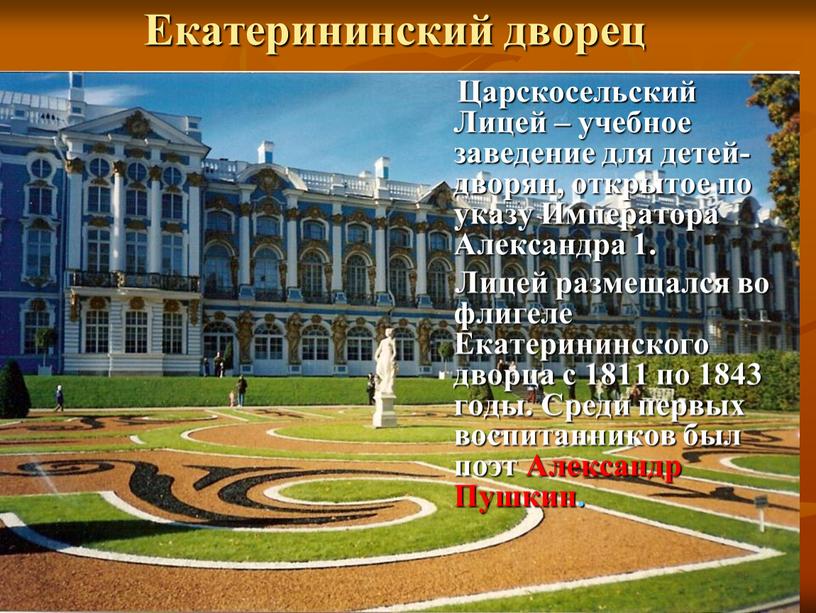 Екатерининский дворец Царскосельский