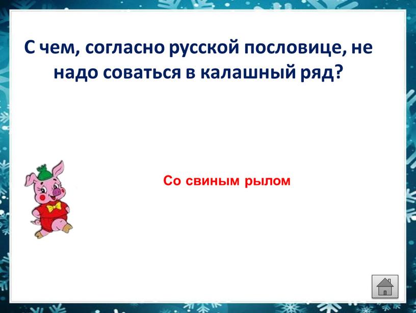 С чем, согласно русской пословице, не надо соваться в калашный ряд?