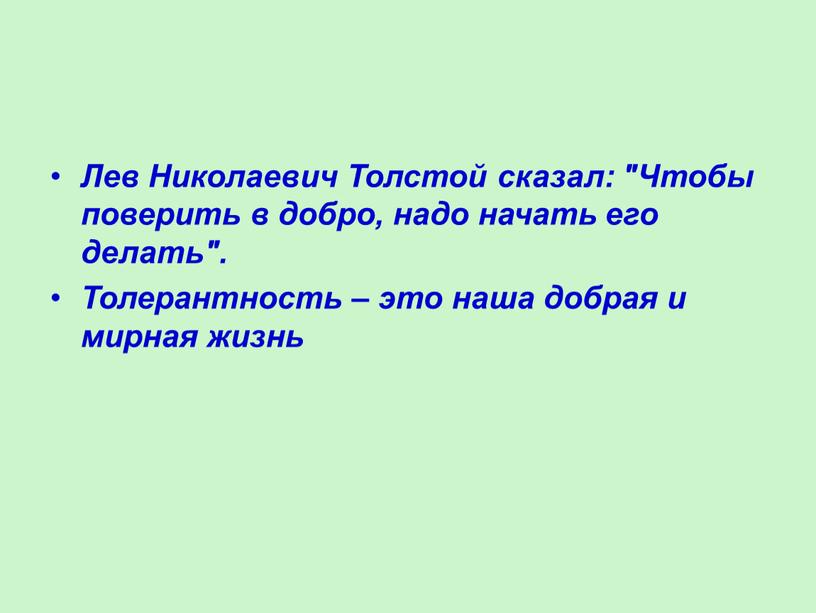 Лев Николаевич Толстой сказал: "Чтобы поверить в добро, надо начать его делать"