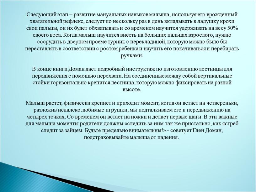 Следующий этап – развитие мануальных навыков малыша, используя его врожденный хватательной рефлекс, следует по нескольку раз в день вкладывать в ладушку крохи свои пальцы, он…