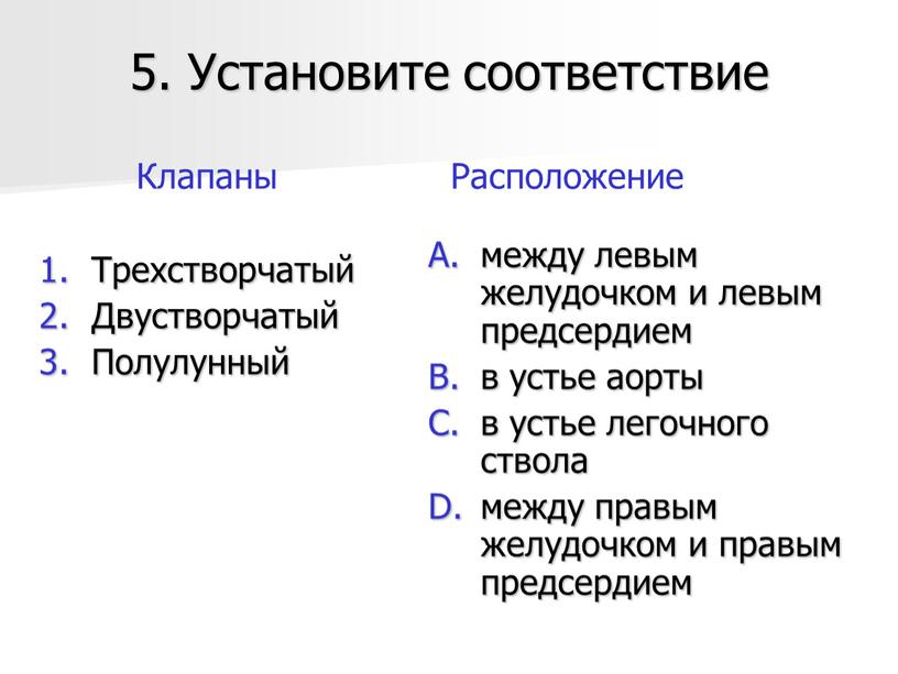 Установите соответствие Трехстворчатый