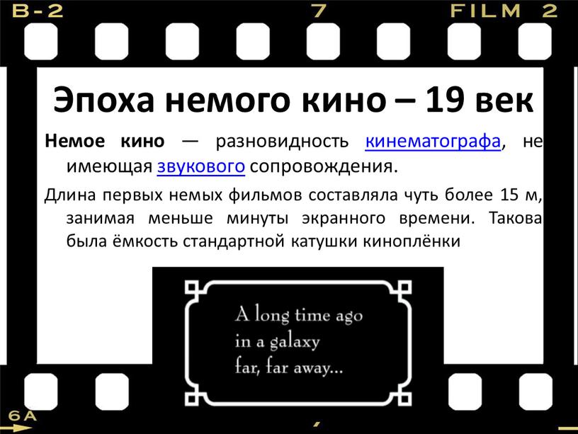 Эпоха немого кино – 19 век Немое кино — разновидность кинематографа, не имеющая звукового сопровождения