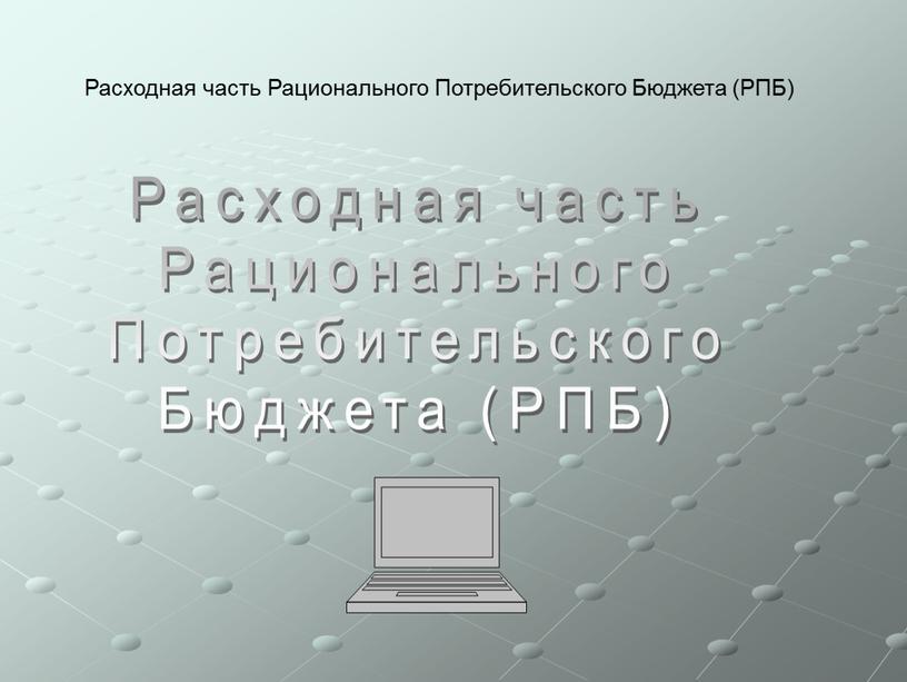 Расходная часть Рационального Потребительского