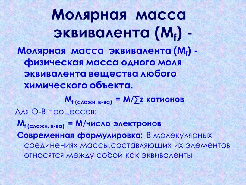 Молярная масса эквивалента (Мf) -