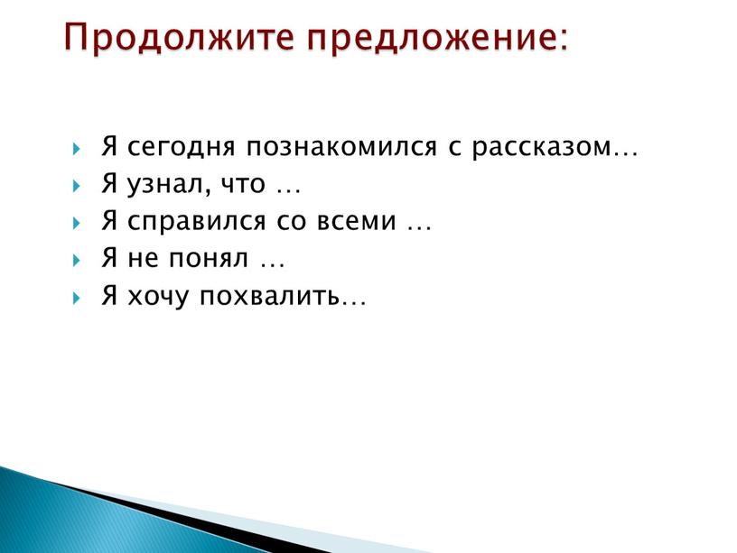 Продолжите предложение: Я сегодня познакомился с рассказом…