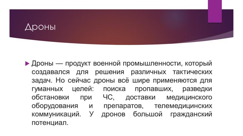 Дроны Дроны — продукт военной промышленности, который создавался для решения различных тактических задач