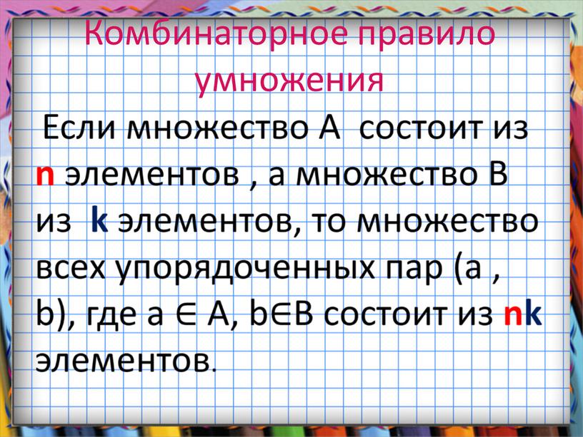 Комбинаторное правило умножения