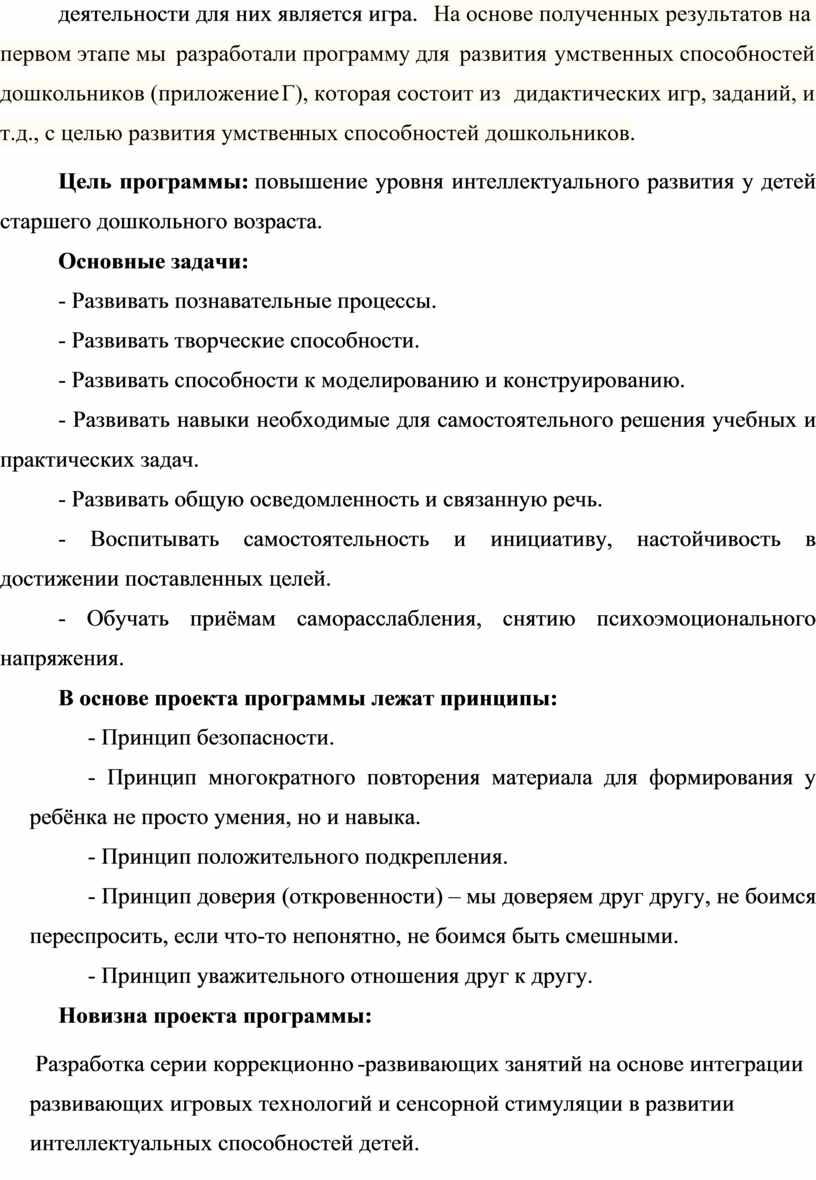 На основе полученных результатов на первом этапе мы разработали программу для развития умственных способностей дошкольников (приложение