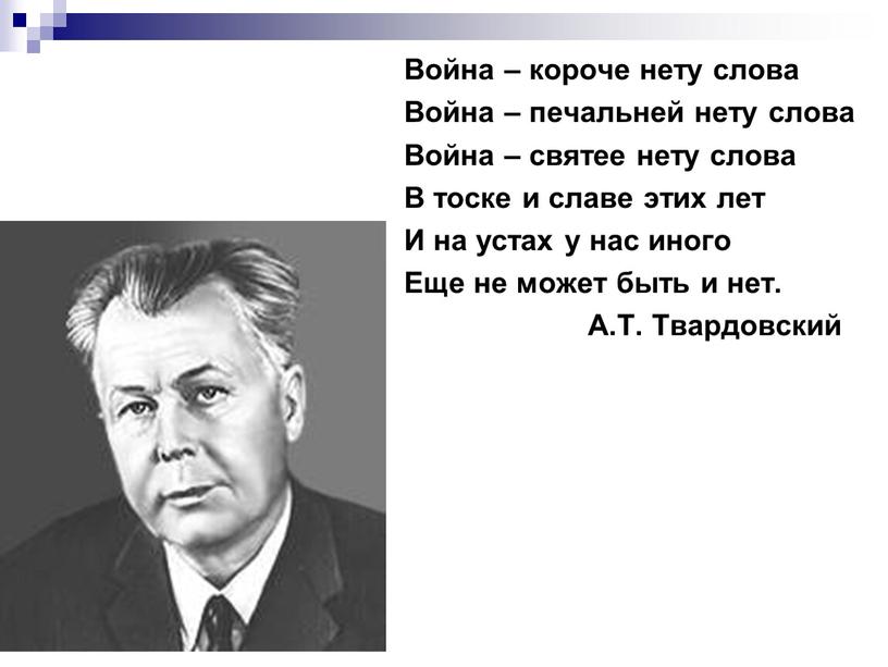 Война – короче нету слова Война – печальней нету слова