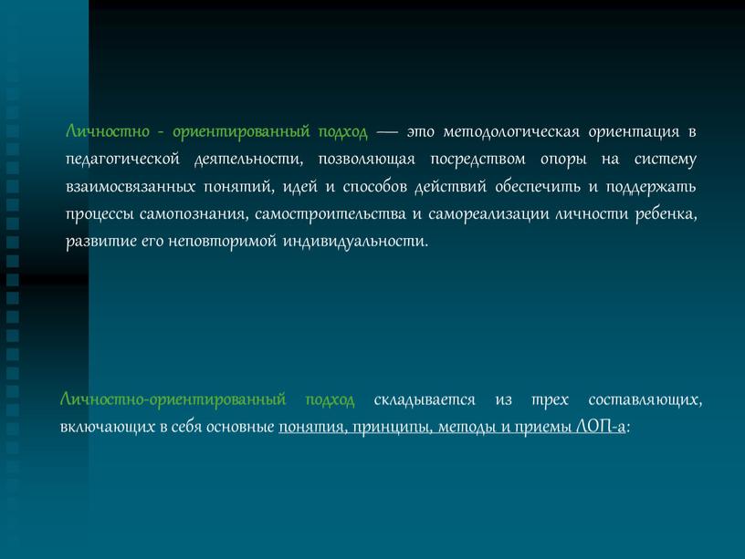 Личностно - ориентированный подход — это методологическая ориентация в педагогической деятельности, позволяющая посредством опоры на систему взаимосвязанных понятий, идей и способов действий обеспечить и поддержать…