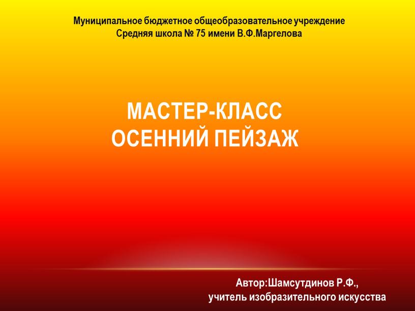 МАСТЕР-КЛАСС ОСЕННИЙ ПЕЙЗАЖ Муниципальное бюджетное общеобразовательное учреждение