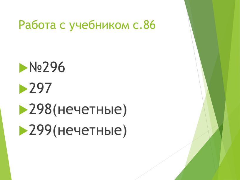 Работа с учебником с.86 №296 297 298(нечетные) 299(нечетные)