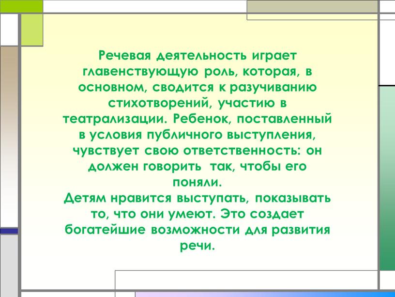 Речевая деятельность играет главенствующую роль, которая, в основном, сводится к разучиванию стихотворений, участию в театрализации