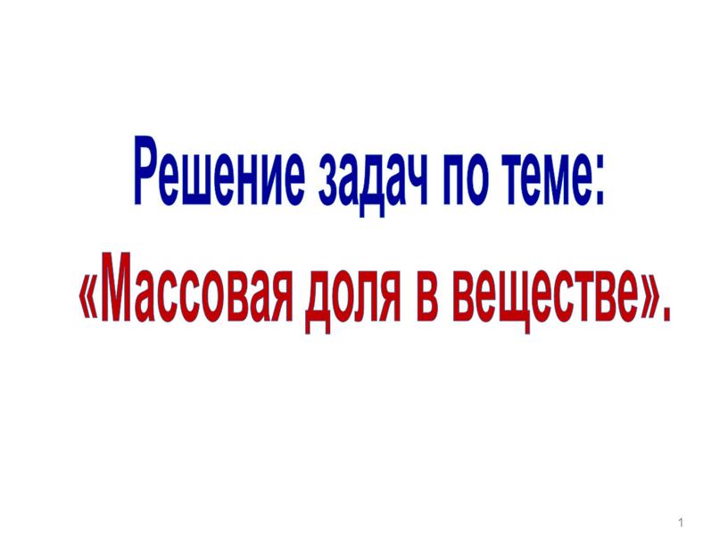 Решение задач по теме: «Массовая доля в веществе»