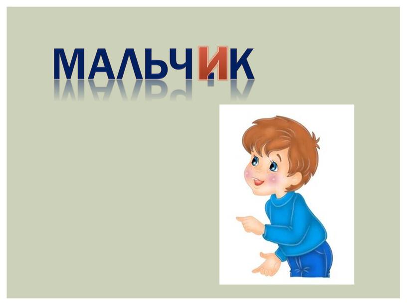 Мальч . к и