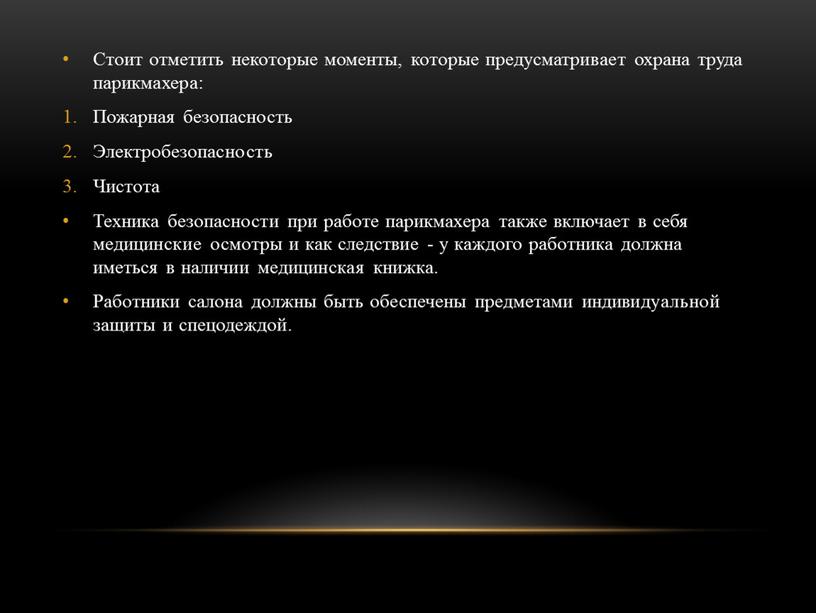 Стоит отметить некоторые моменты, которые предусматривает охрана труда парикмахера: