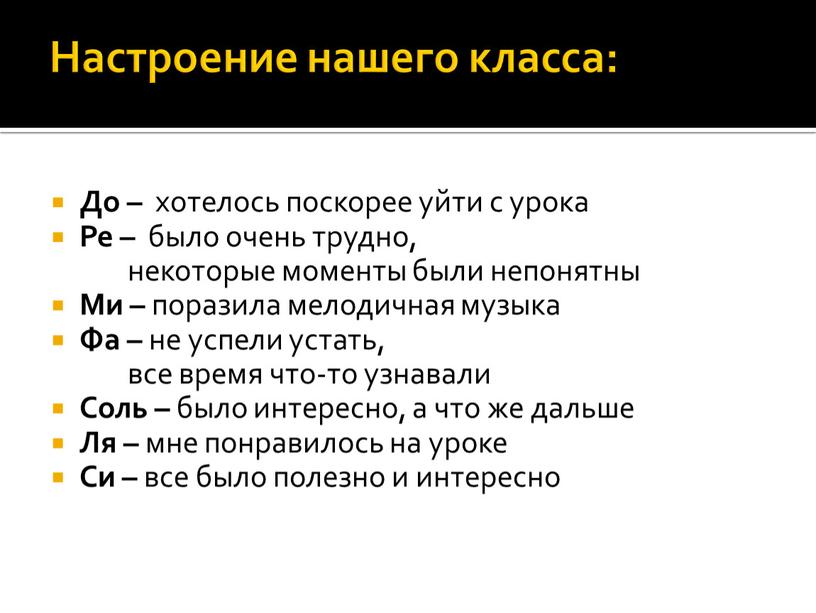 Настроение нашего класса: До – хотелось поскорее уйти с урока