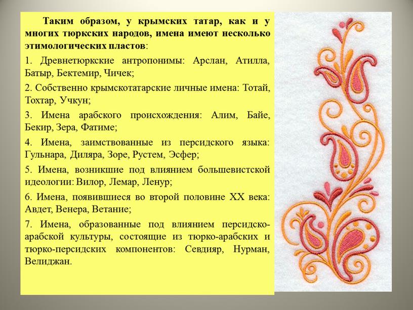 Таким образом, у крымских татар, как и у многих тюркских народов, имена имеют несколько этимологических пластов : 1