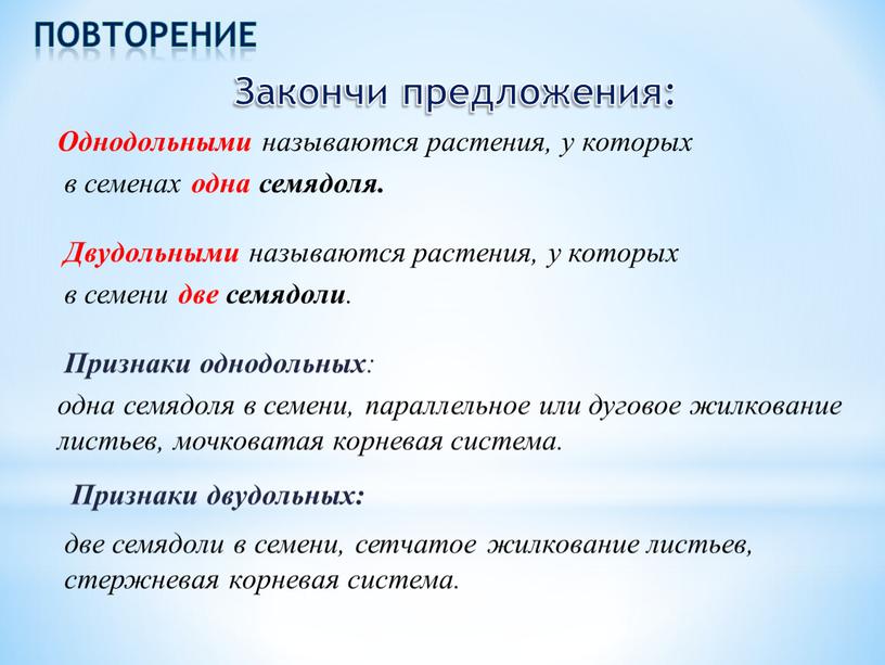 Закончи предложения: Однодольными называются растения, у которых в семени две семядоли