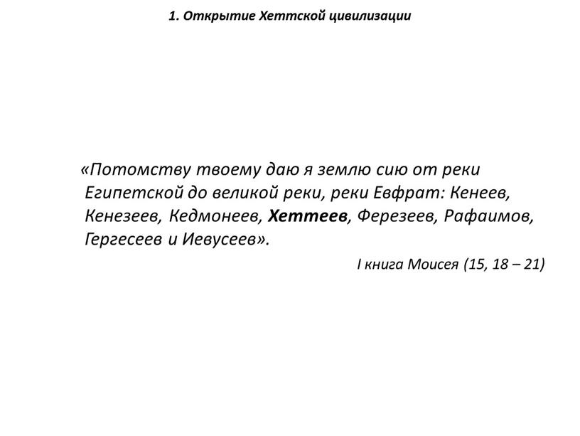 Открытие Хеттской цивилизации «Потомству твоему даю я землю сию от реки