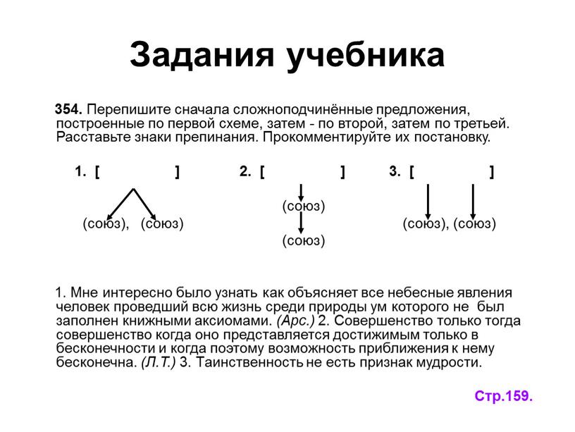 Задания учебника 354. Перепишите сначала сложноподчинённые предложения, построенные по первой схеме, затем - по второй, затем по третьей