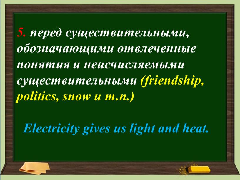 Electricity gives us light and heat