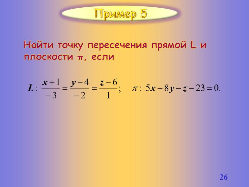 Пример 5 Найти точку пересечения прямой