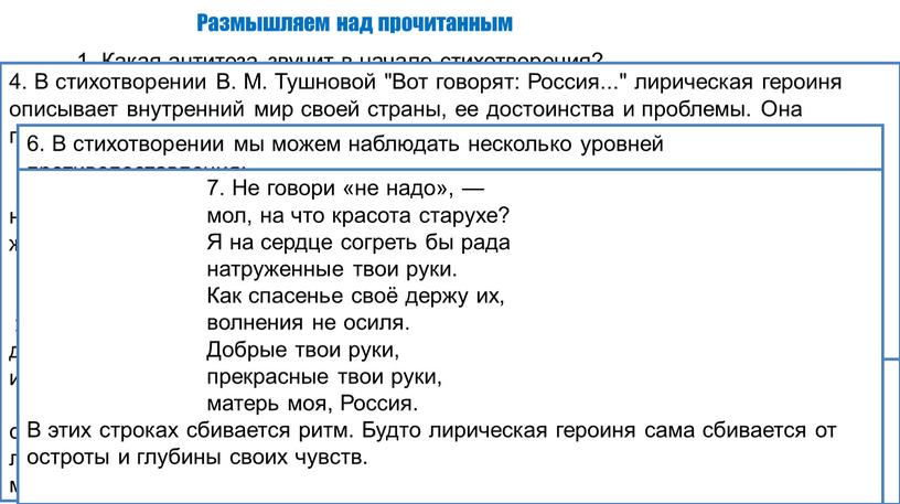 Размышляем над прочитанным 1. Какая антитеза звучит в начале стихотворения? 2