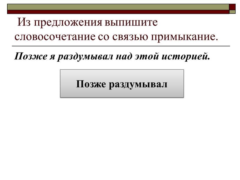 Из предложения выпишите словосочетание со связью примыкание