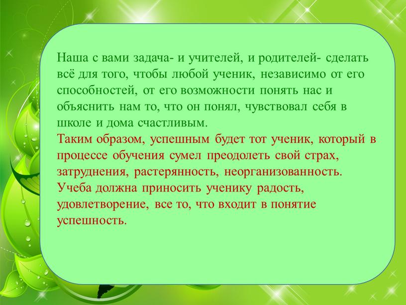 Наша с вами задача- и учителей, и родителей- сделать всё для того, чтобы любой ученик, независимо от его способностей, от его возможности понять нас и…