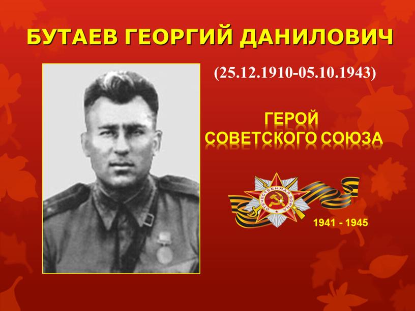 БУТАЕВ ГЕОРГИЙ ДАНИЛОВИЧ 1941 - 1945
