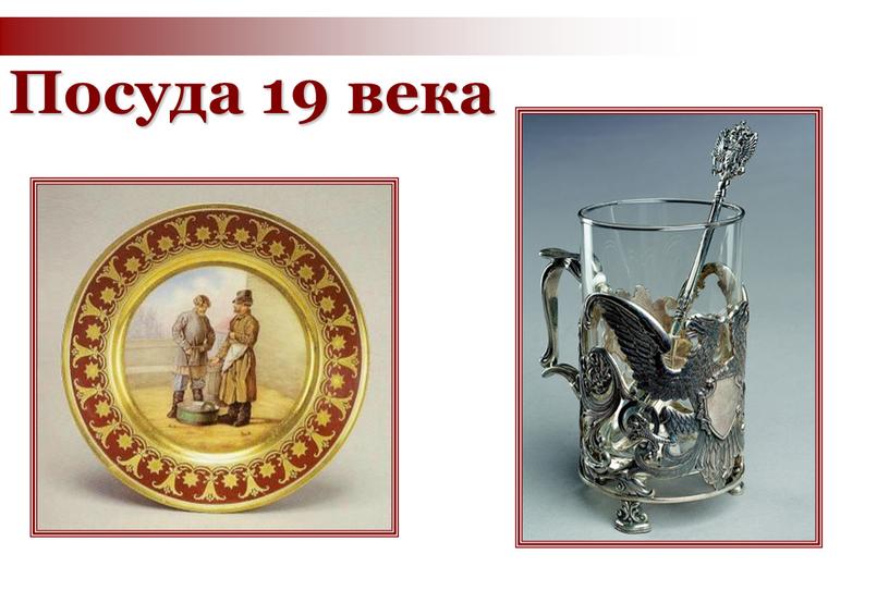 Посуда 19 века