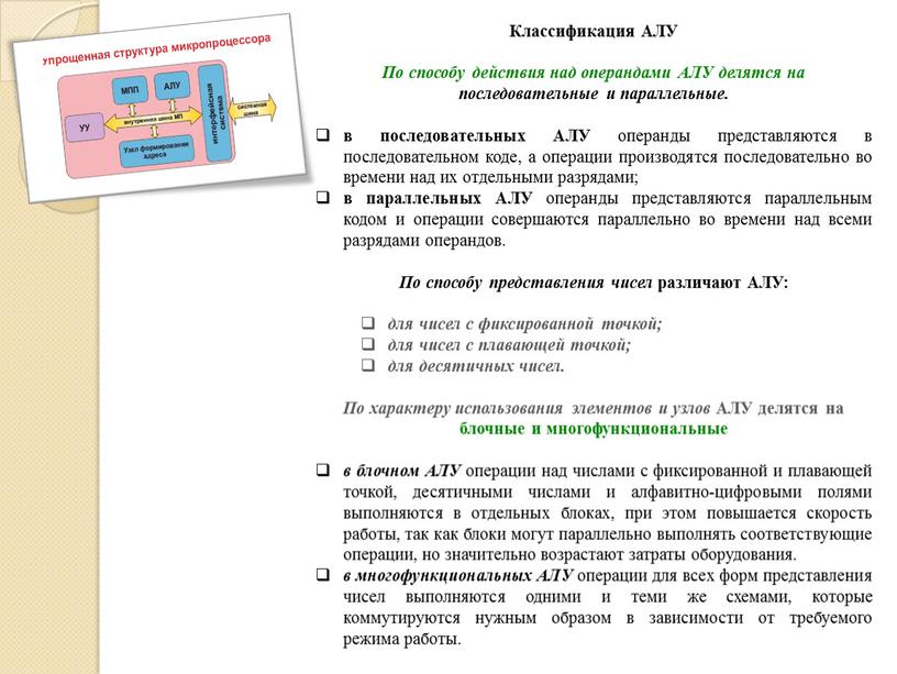 Классификация АЛУ По способу действия над операндами