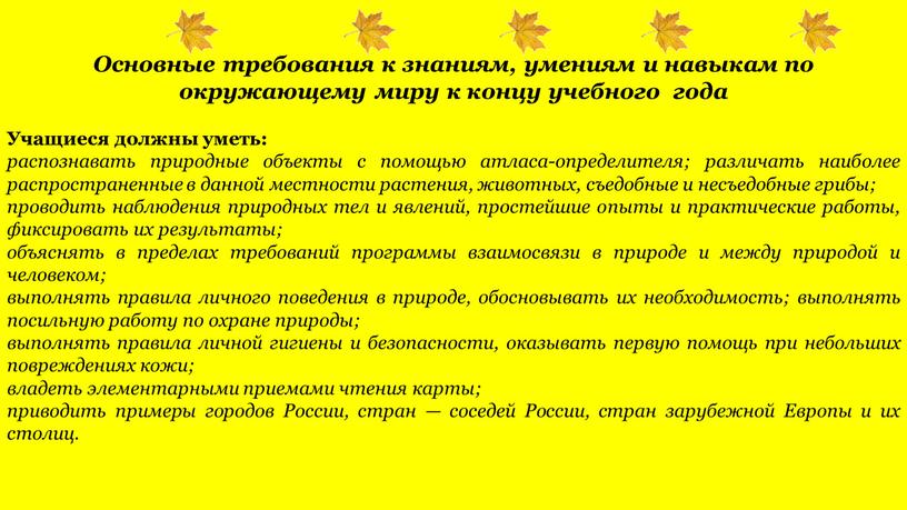 Основные требования к знаниям, умениям и навыкам по окружающему миру к концу учебного года