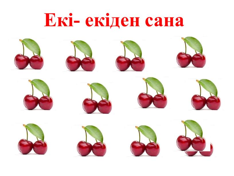 Екі- екіден сана