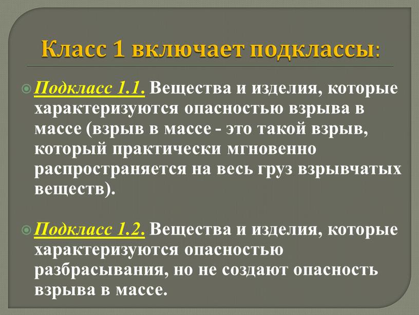 Класс 1 включает подклассы : Подкласс 1