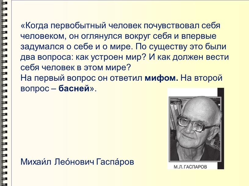 Когда первобытный человек почувствовал себя человеком, он оглянулся вокруг себя и впервые задумался о себе и о мире