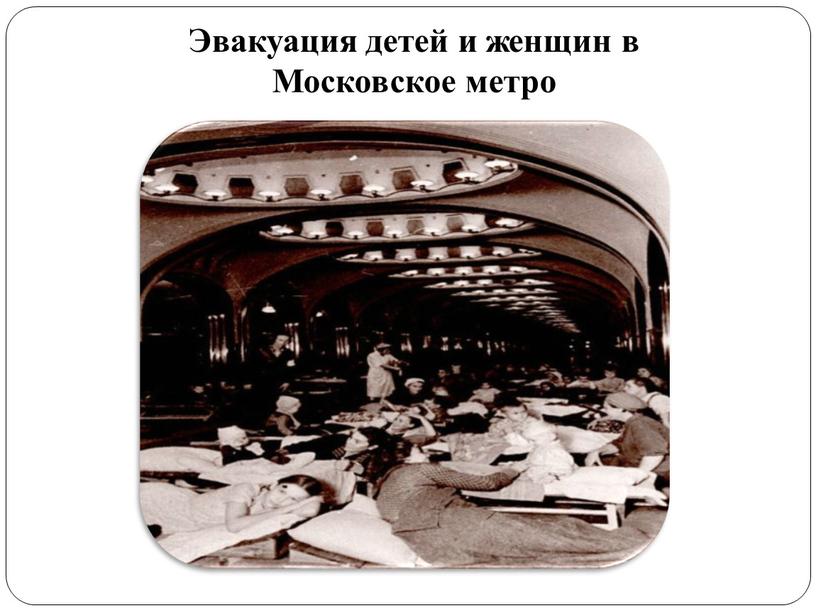 Эвакуация детей и женщин в Московское метро