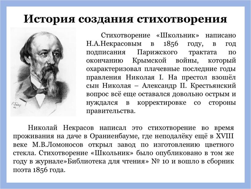 История создания стихотворения