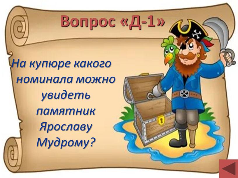 Вопрос «Д-1» На купюре какого номинала можно увидеть памятник