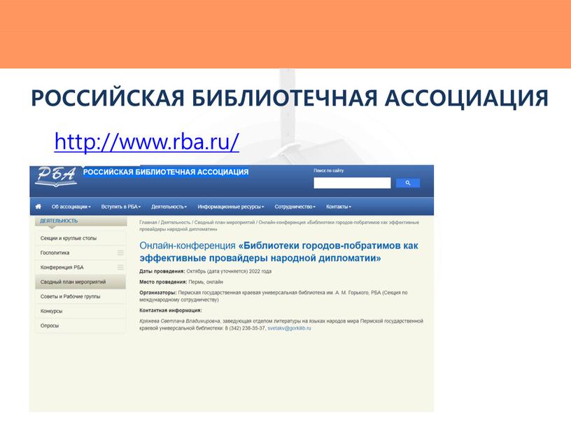 РОССИЙСКАЯ БИБЛИОТЕЧНАЯ АССОЦИАЦИЯ http://www