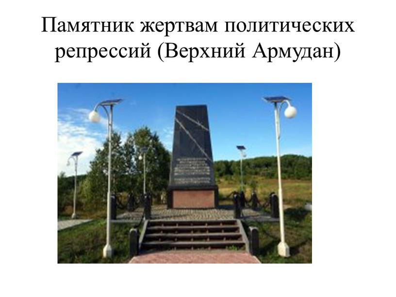 Памятник жертвам политических репрессий (Верхний