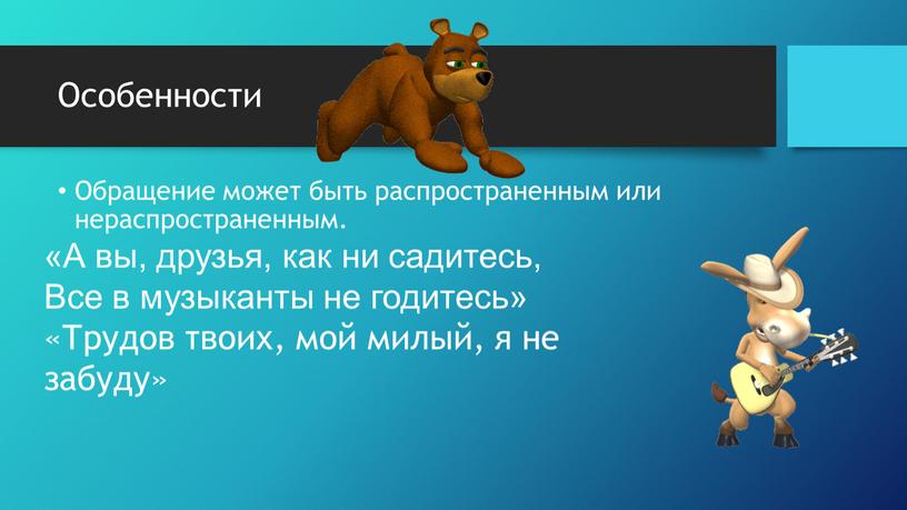 Особенности Обращение может быть распространенным или нераспространенным