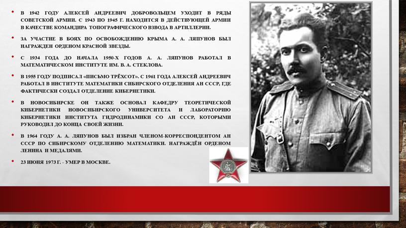 В 1942 году Алексей Андреевич добровольцем уходит в ряды