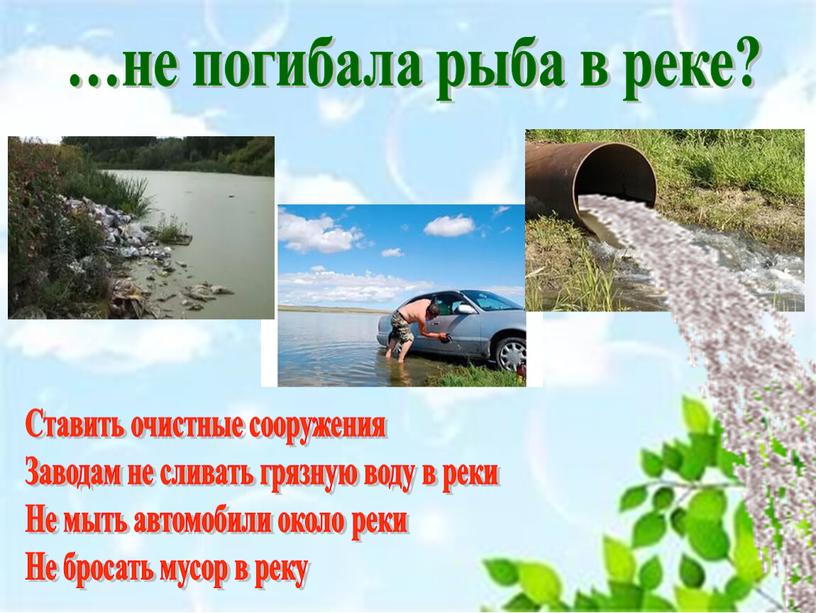 Ставить очистные сооружения Заводам не сливать грязную воду в реки