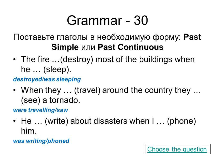 Grammar - 30 Поставьте глаголы в необходимую форму: