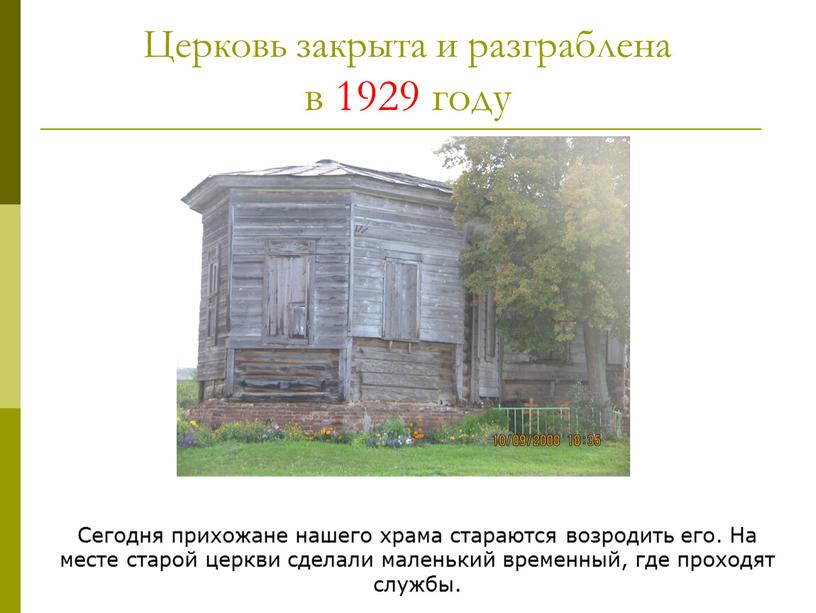 Церковь закрыта и разграблена в 1929 году