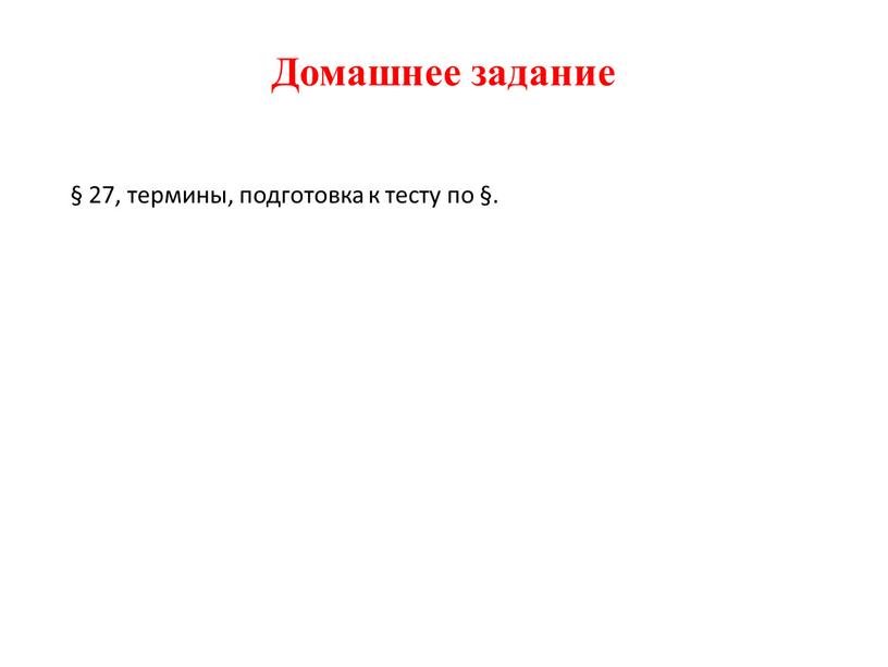 Домашнее задание § 27, термины, подготовка к тесту по §