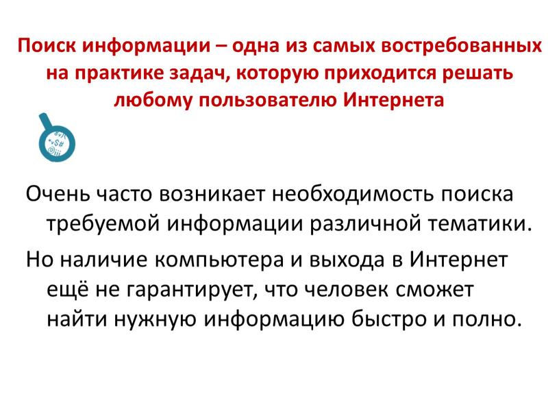 Поиск информации – одна из самых востребованных на практике задач, которую приходится решать любому пользователю