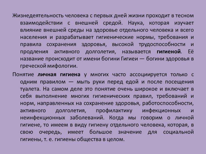 Жизнедеятельность человека с первых дней жизни проходит в тесном взаимодействии с внешней средой